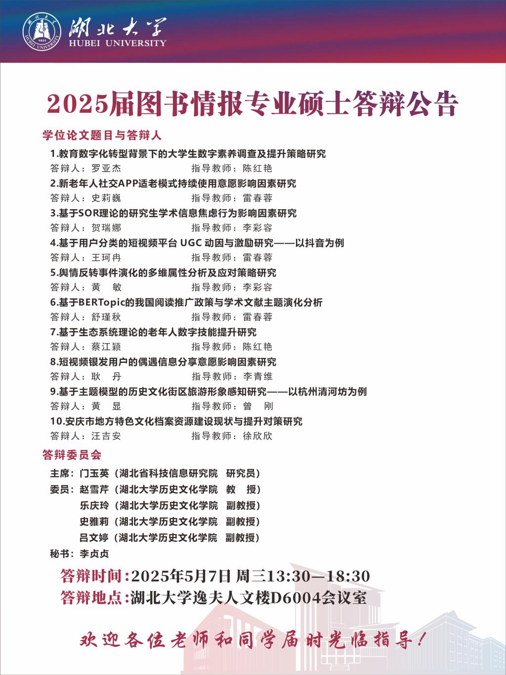 2025上半年图书情报硕士学位论文答辩会5组公告